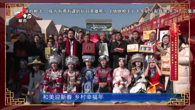 年味正浓（江西乐安）：农家味特色美食“集合” 置办年货就来这儿