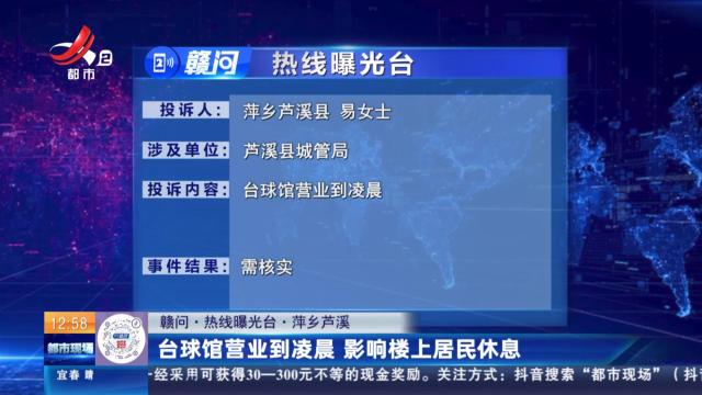 【赣问·热线曝光台】萍乡芦溪：台球馆营业到凌晨 影响楼上居民休息