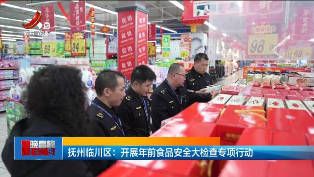 抚州临川区：开展年前食品安全大检查专项行动