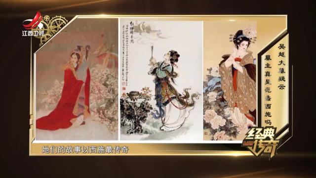 经典传奇20250108 吴越大墓疑云 墓主真是范蠡西施吗