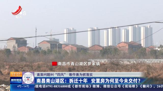 【直面问题纠“四风” 敢作善为抓落实】南昌青山湖区：拆迁十年 安置房为何至今未交付？