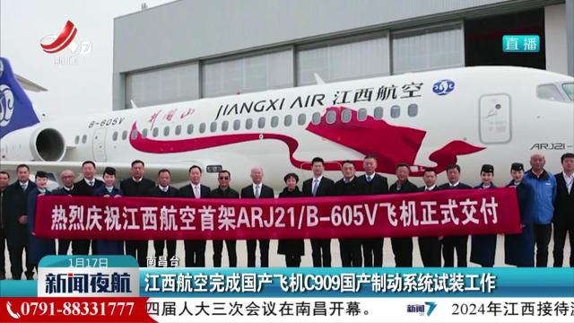 江西航空完成国产飞机C909国产制动系统试装工作