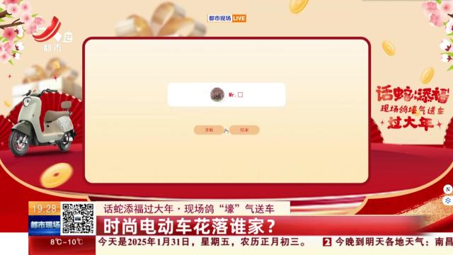 【话蛇添福过大年·现场鸽“壕”气送车】时尚电动车花落谁家？
