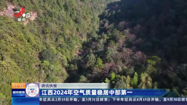 江西2024年空气质量稳居中部第一