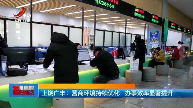 上饶广丰：营商环境持续优化 办事效率显著提升