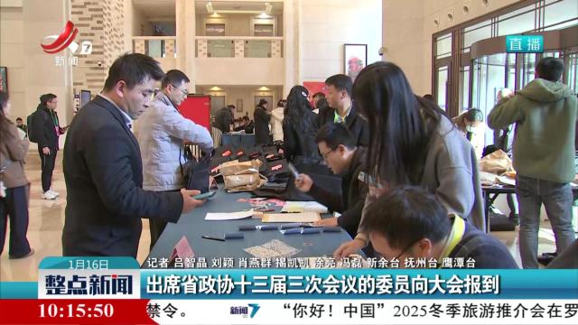出席省政协十三届三次会议的委员向大会报到