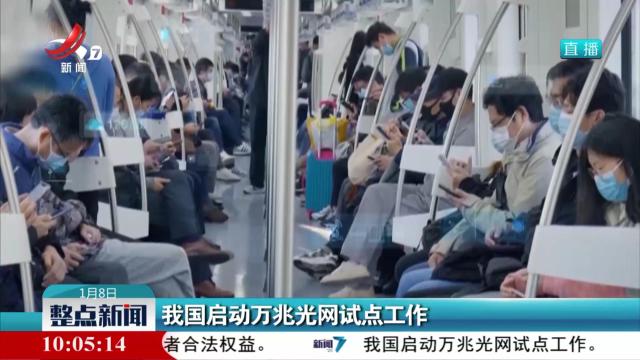 我国启动万兆光网试点工作
