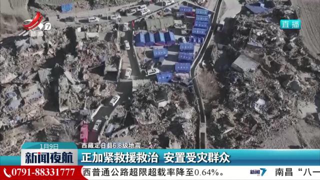 【西藏定日县6.8级地震】正加紧救援救治 安置受灾群众