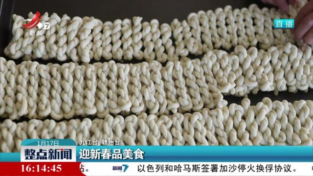 迎新春品美食