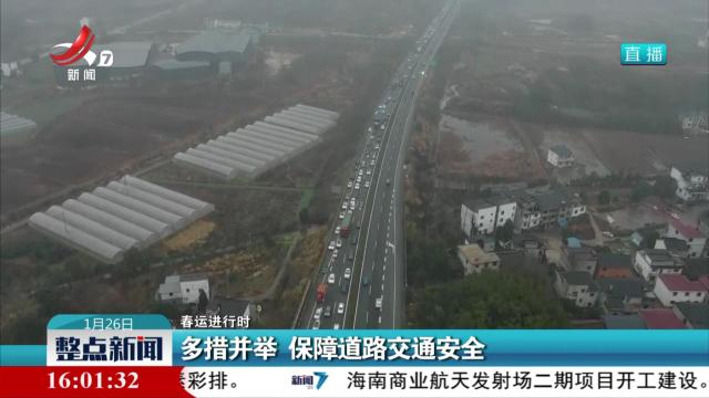 【春运进行时】多措并举 保障道路交通安全