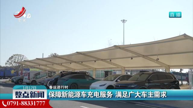 【春运进行时】保障新能源车充电服务 满足广大车主需求