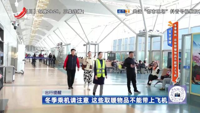 安全提醒——冬季乘机 这些取暖物品不能带上飞机