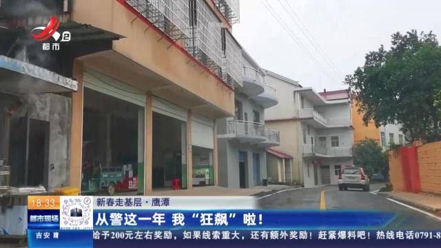 【新春走基层】鹰潭：从警这一年 我“狂飙”啦！