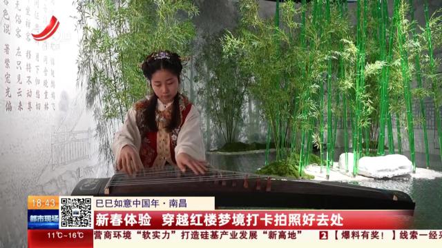 【巳巳如意中国年】南昌：新春体验 穿越红楼梦境打卡拍照好去处