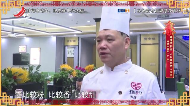 锦绣中国年（广西）——荔浦芋扣肉 入口即化的人间美味