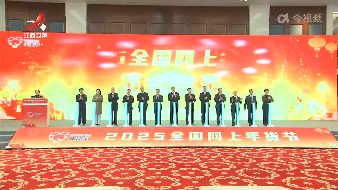 “2025全国网上年货节”在江西启动