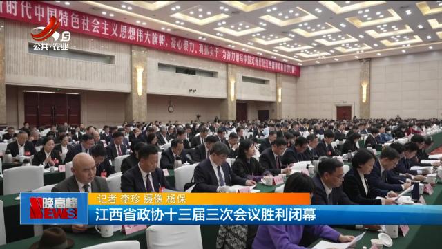 江西省政协十三届三次会议胜利闭幕