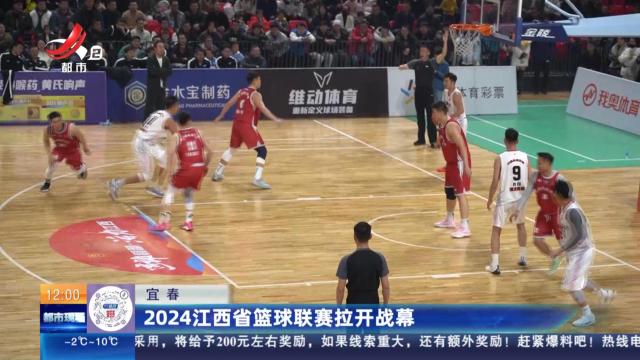 宜春：2024江西省篮球联赛拉开战幕