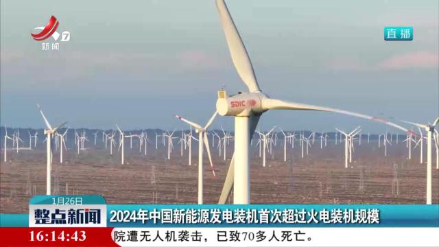 2024年中国新能源发电装机首次超过火电装机规模