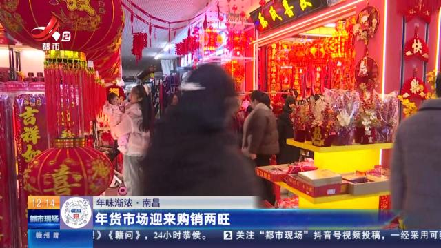 【年味渐浓】南昌：年货市场迎来购销两旺