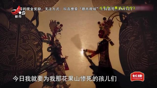 今日关注——让皮影“潮起来” 让非遗火起来