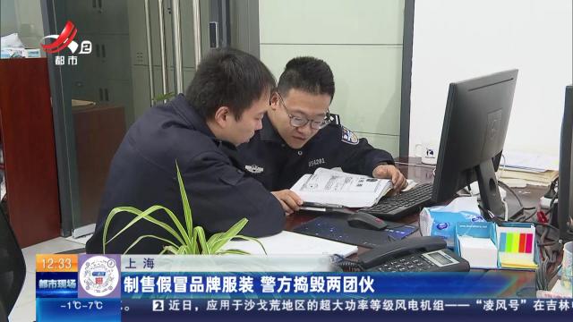 上海：制售假冒品牌服装 警方捣毁两团伙