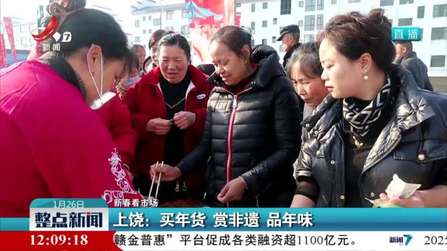 【新春看市场】上饶：买年货 赏非遗 品年味