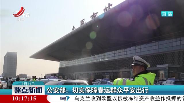 公安部：切实保障春运群众平安出行