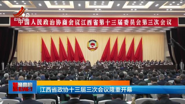 江西省政协十三届三次会议隆重开幕