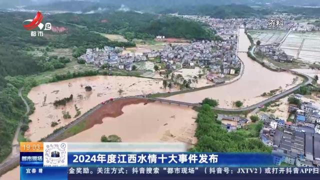 2024年度江西水情十大事件发布