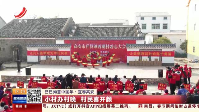 【巳巳如意中国年】宜春高安：小村办村晚 村民喜开颜