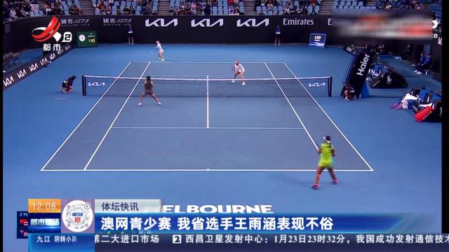澳网青少赛 我省选手王雨涵表现不俗