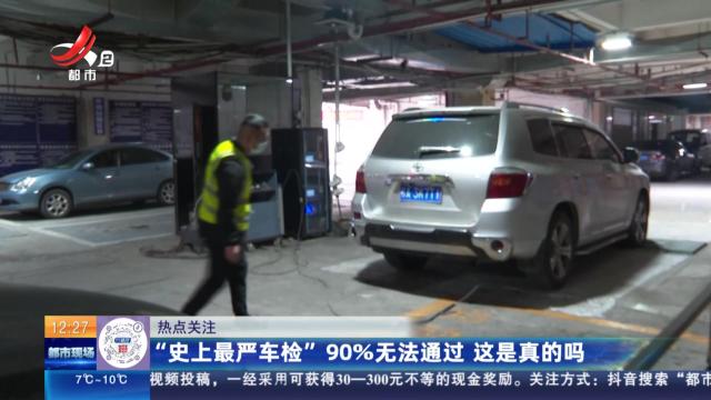 【热点关注】“史上最严车检”90％无法通过 这是真的吗