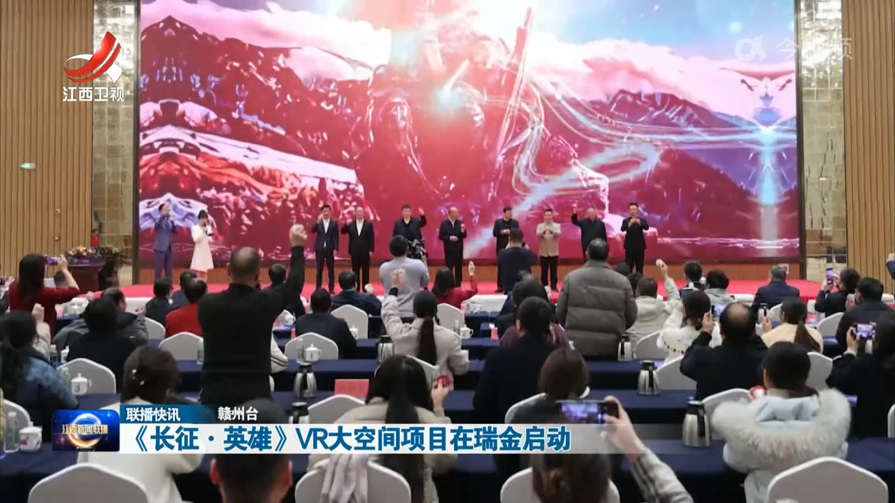 《长征·英雄》VR大空间项目在瑞金启动