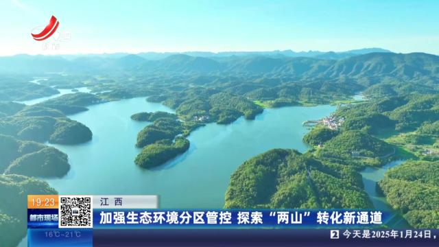 江西：加强生态环境分区管控 探索“两山”转化新通道