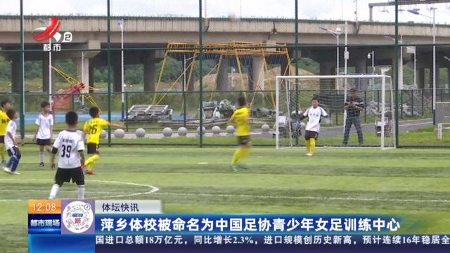 萍乡体校被命名为中国足协青少年女足训练中心