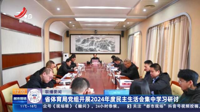 省体育局党组开展2024年度民主生活会集中学习研讨