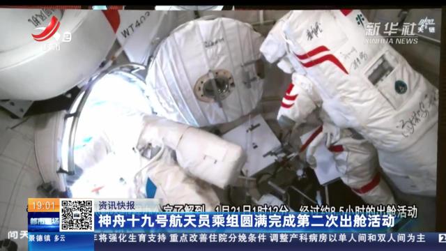 神舟十九号航天员乘组圆满完成第二次出舱活动