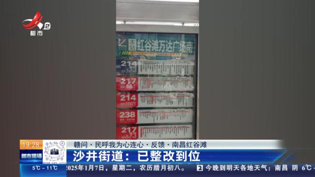 【赣问·民呼我为心连心·反馈·南昌红谷滩】沙井街道：已整改到位