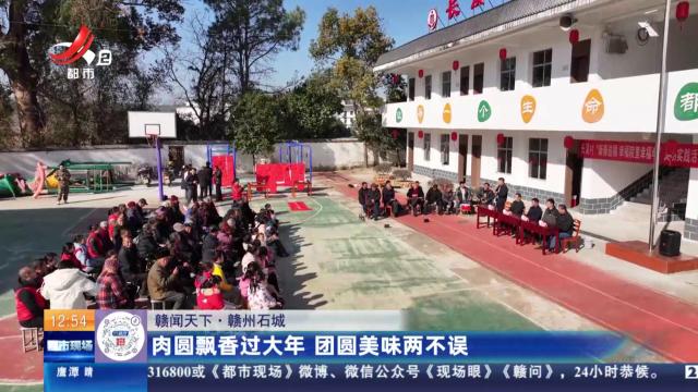 【赣闻天下】赣州石城：肉圆飘香过大年 团圆美味两不误
