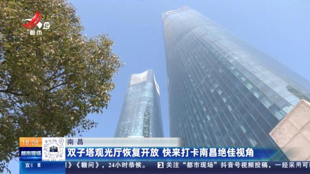 南昌：双子塔观光厅恢复开放 快来打卡南昌绝佳视角