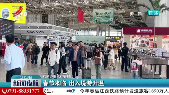 【旅游迎春 休闲过年】春节来临 出入境游升温