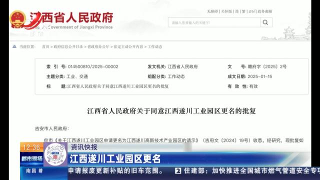 江西遂川工业园区更名