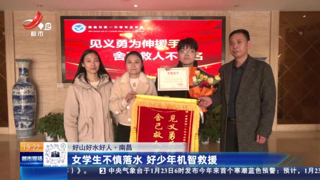 【好山好水好人】南昌：女学生不慎落水 好少年机智救援