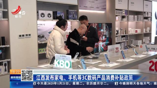 江西发布家电、手机等3C数码产品消费补贴政策