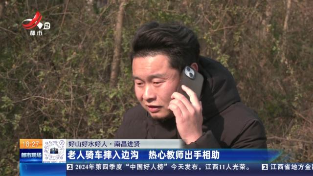 【好山好水好人】南昌进贤：老人骑车摔入边沟 热心教师出手相助