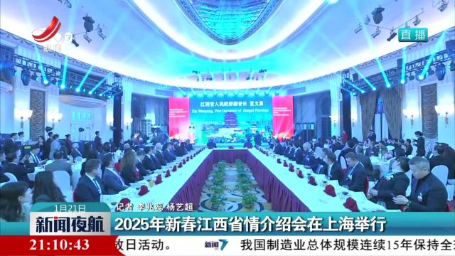 2025年新春江西省情介绍会在上海举行
