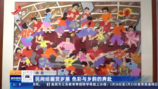 南昌：民间绘画贺岁展 色彩与乡韵的奔赴