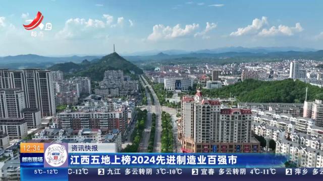 江西五地上榜2024先进制造业百强市