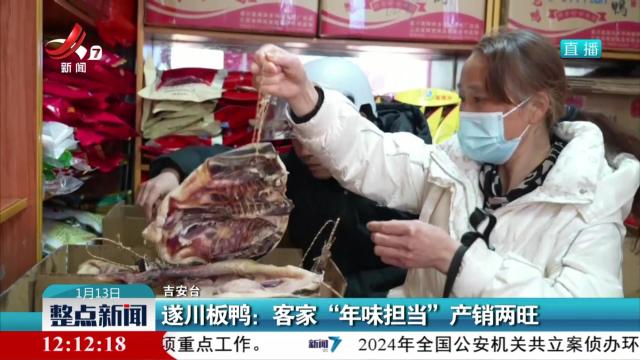 遂川板鸭：客家“年味担当”产销两旺